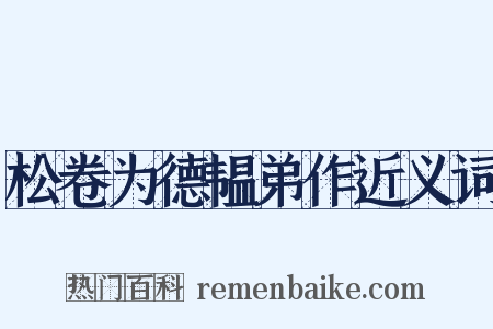 松卷为德韫弟作近义词是什么意思的图片